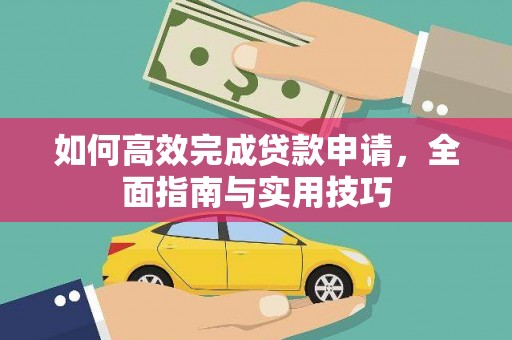 科尔沁左翼后旗如何高效完成贷款申请，全面指南与实用技巧