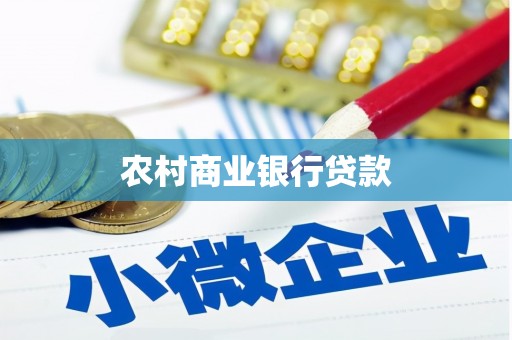 科尔沁左翼后旗农村商业银行贷款