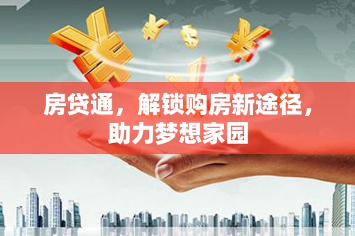 科尔沁左翼后旗房贷通，解锁购房新途径，助力梦想家园