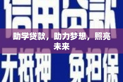 科尔沁左翼后旗助学贷款，助力梦想，照亮未来