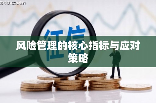 科尔沁左翼后旗风险管理的核心指标与应对策略