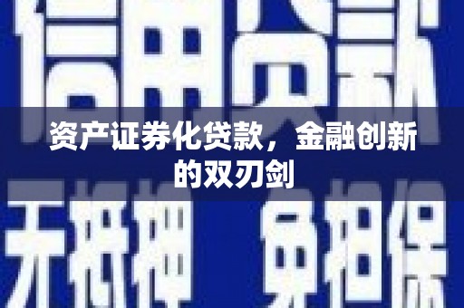 科尔沁左翼后旗资产证券化贷款，金融创新的双刃剑