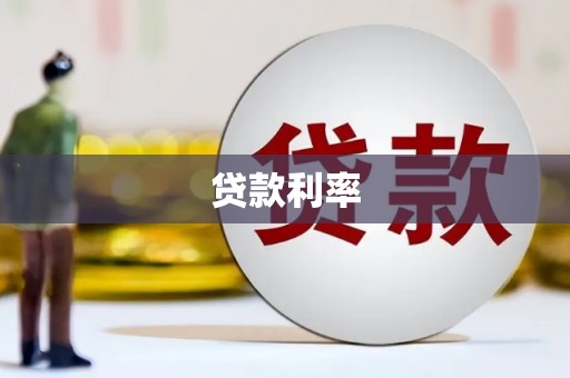 科尔沁左翼后旗贷款利率