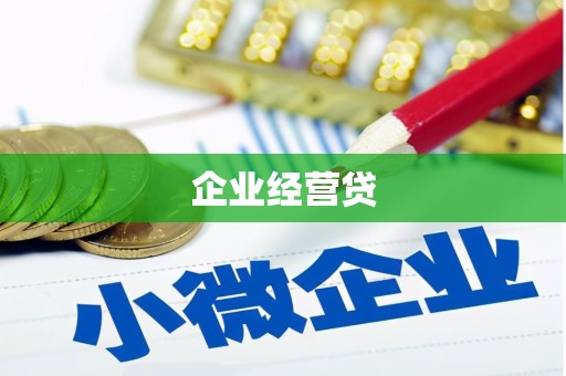科尔沁左翼后旗企业经营贷