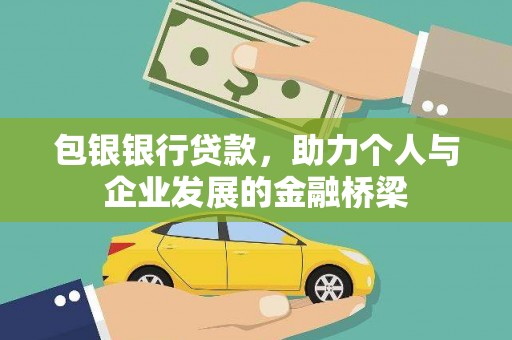 科尔沁左翼后旗包银银行贷款，助力个人与企业发展的金融桥梁