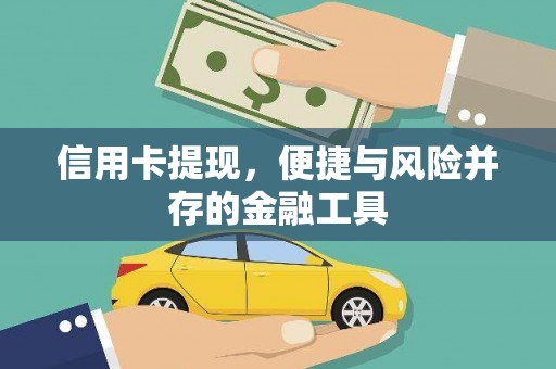 科尔沁左翼后旗信用卡提现，便捷与风险并存的金融工具