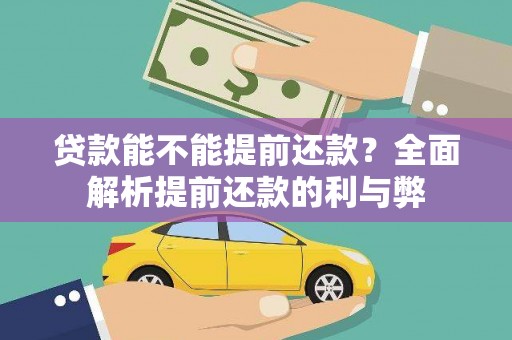 科尔沁左翼后旗贷款能不能提前还款？全面解析提前还款的利与弊