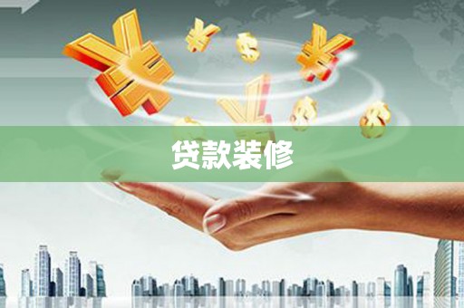 科尔沁左翼后旗贷款装修