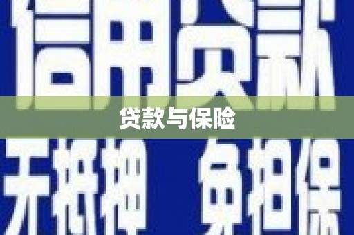 科尔沁左翼后旗贷款与保险