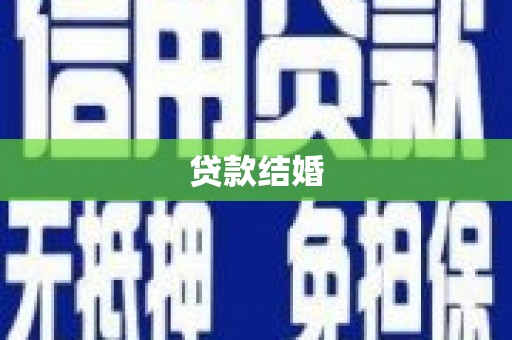 科尔沁左翼后旗贷款结婚