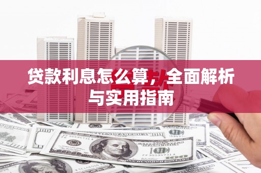 科尔沁左翼后旗贷款利息怎么算，全面解析与实用指南