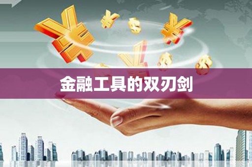 科尔沁左翼后旗金融工具的双刃剑