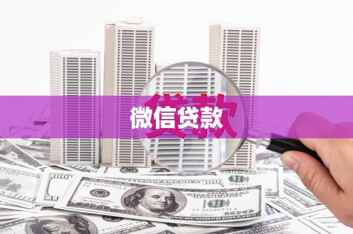 科尔沁左翼后旗微信贷款