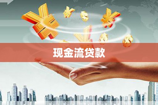 科尔沁左翼后旗现金流贷款