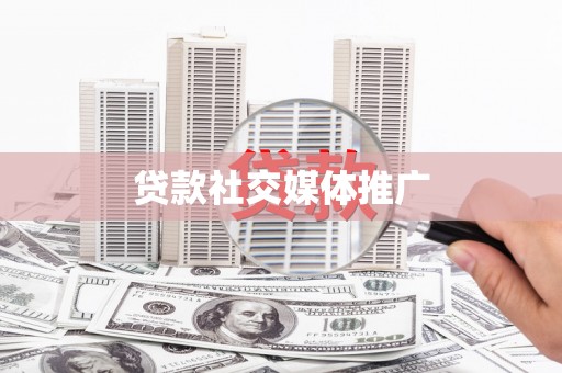 科尔沁左翼后旗贷款社交媒体推广