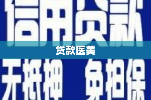 科尔沁左翼后旗贷款医美