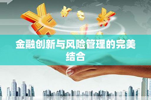 科尔沁左翼后旗金融创新与风险管理的完美结合