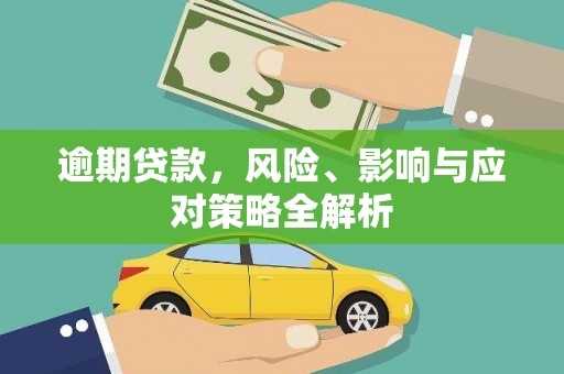 科尔沁左翼后旗逾期贷款，风险、影响与应对策略全解析