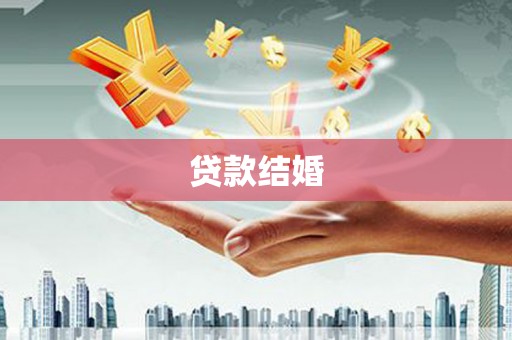 科尔沁左翼后旗贷款结婚