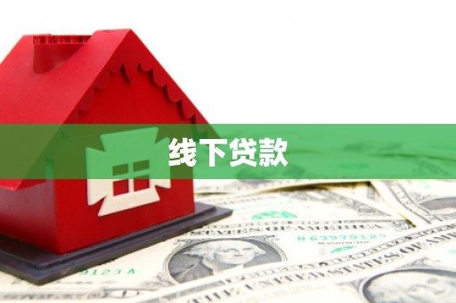 科尔沁左翼后旗线下贷款