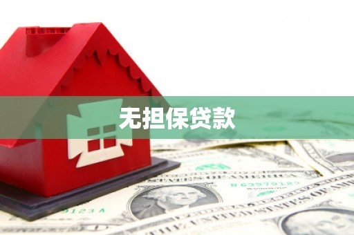 科尔沁左翼后旗无担保贷款