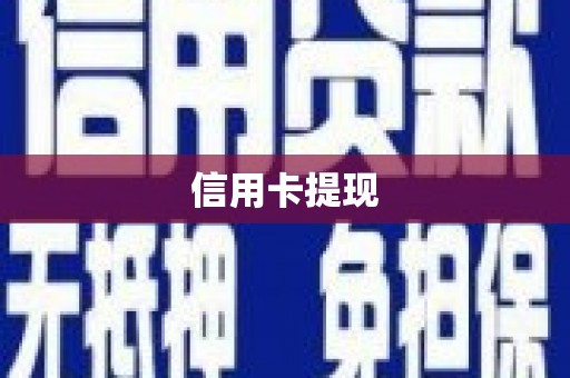 科尔沁左翼后旗信用卡提现
