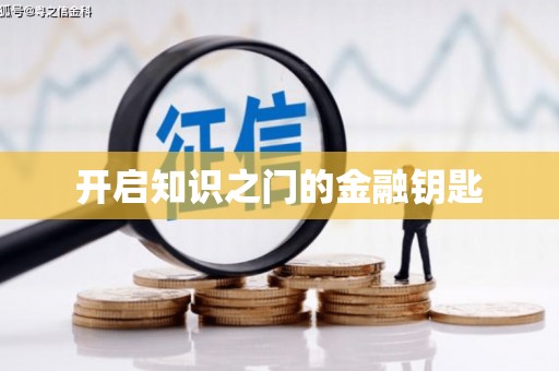 科尔沁左翼后旗开启知识之门的金融钥匙