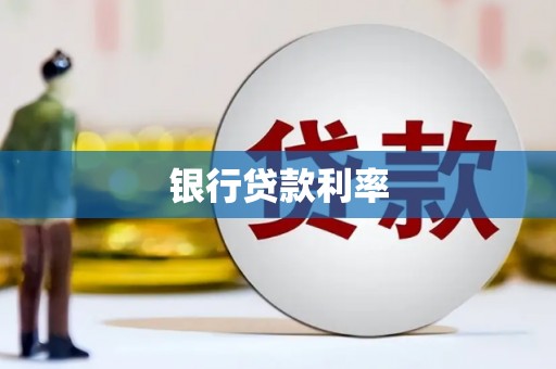 科尔沁左翼后旗银行贷款利率