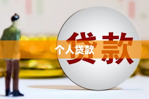 科尔沁左翼后旗个人贷款