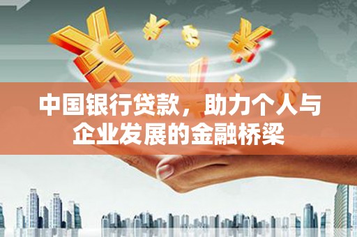 科尔沁左翼后旗中国银行贷款，助力个人与企业发展的金融桥梁