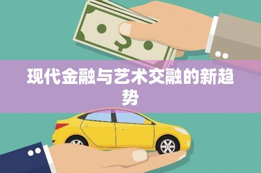 科尔沁左翼后旗现代金融与艺术交融的新趋势