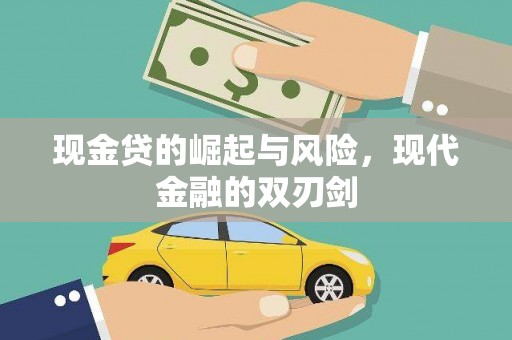 科尔沁左翼后旗现金贷的崛起与风险，现代金融的双刃剑