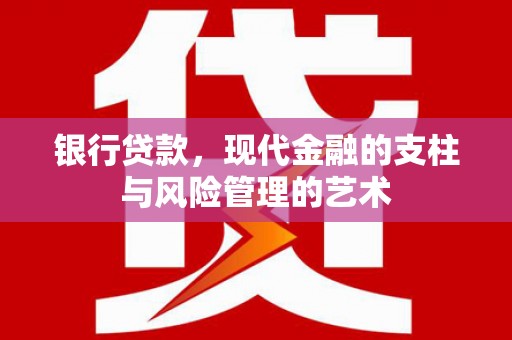 科尔沁左翼后旗银行贷款，现代金融的支柱与风险管理的艺术