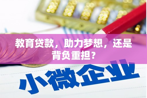 科尔沁左翼后旗教育贷款，助力梦想，还是背负重担？