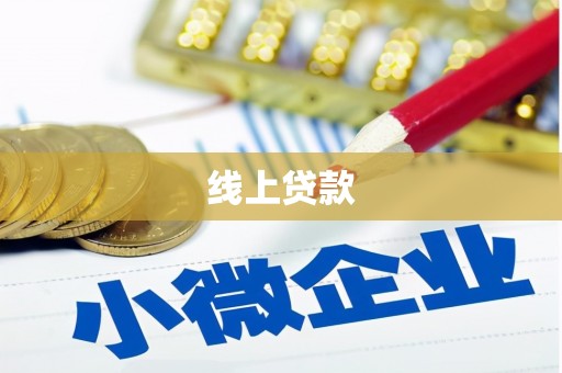 科尔沁左翼后旗线上贷款