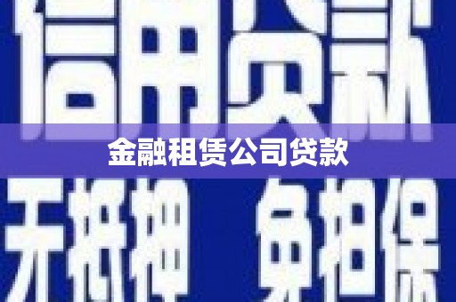 科尔沁左翼后旗金融租赁公司贷款