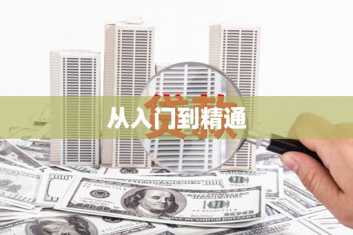 科尔沁左翼后旗从入门到精通
