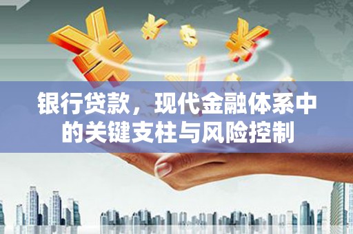 科尔沁左翼后旗银行贷款，现代金融体系中的关键支柱与风险控制