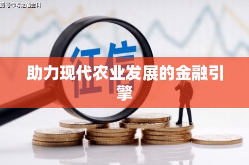 科尔沁左翼后旗助力现代农业发展的金融引擎