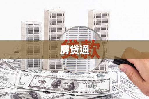 科尔沁左翼后旗房贷通