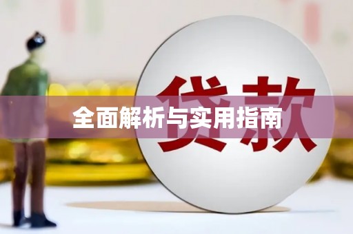 科尔沁左翼后旗全面解析与实用指南