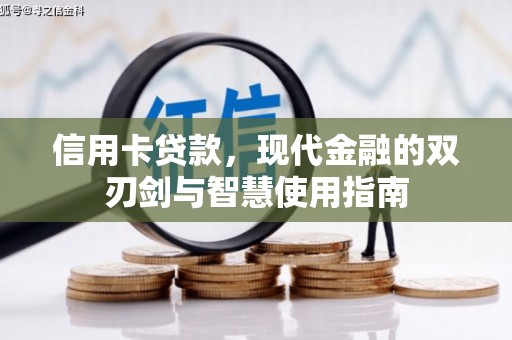 科尔沁左翼后旗信用卡贷款，现代金融的双刃剑与智慧使用指南