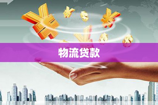 科尔沁左翼后旗物流贷款
