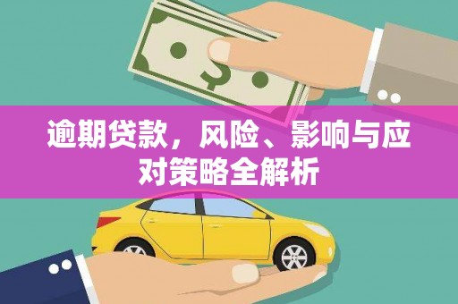 科尔沁左翼后旗逾期贷款，风险、影响与应对策略全解析