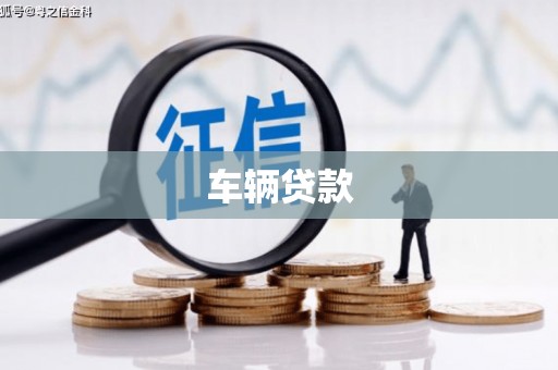 科尔沁左翼后旗车辆贷款