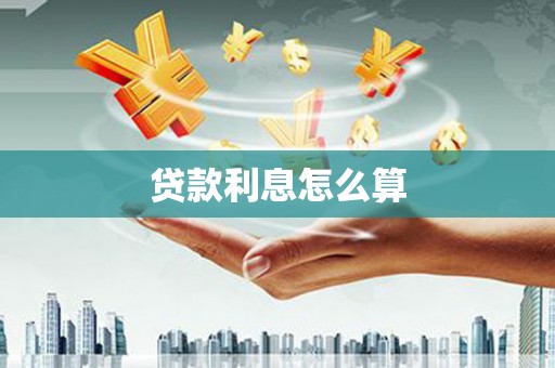 科尔沁左翼后旗贷款利息怎么算