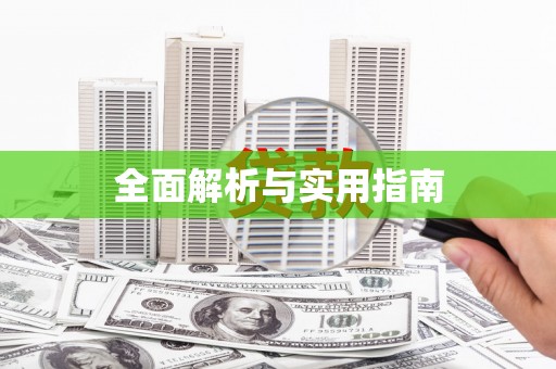 科尔沁左翼后旗全面解析与实用指南