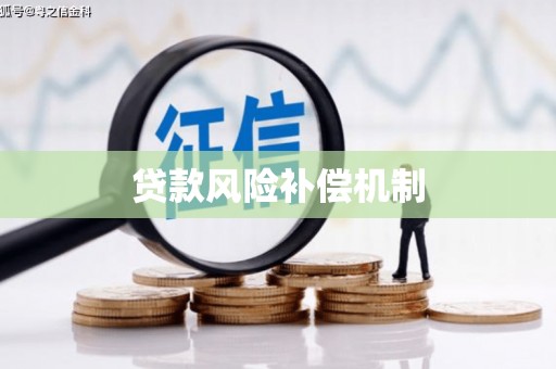 科尔沁左翼后旗贷款风险补偿机制