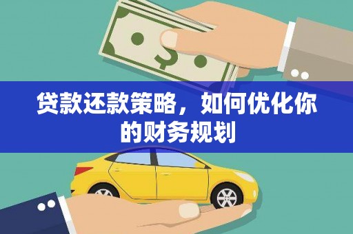 科尔沁左翼后旗贷款还款策略，如何优化你的财务规划