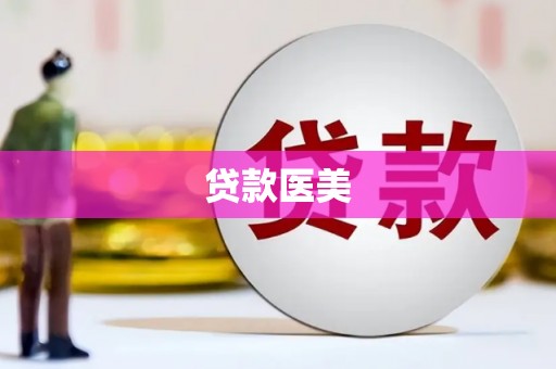 科尔沁左翼后旗贷款医美